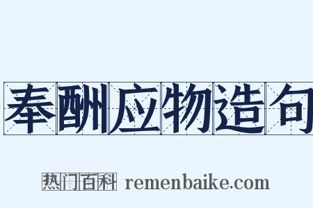 奉酬应物造句是什么意思的图片